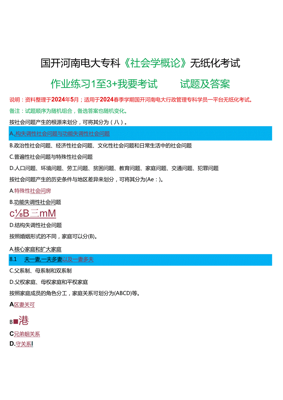2024期国开河南电大专科《社会学概论》无纸化考试(作业练习1至3+我要考试)试题及答案.docx_第1页