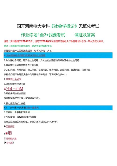 2024期国开河南电大专科《社会学概论》无纸化考试(作业练习1至3+我要考试)试题及答案.docx