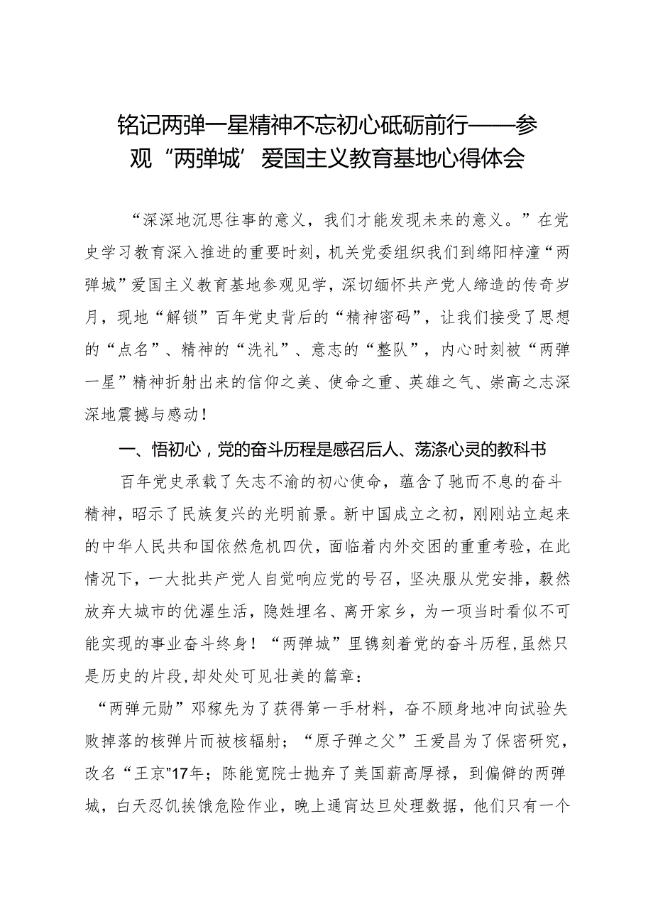 铭记两弹一星精神 不忘初心砥砺前行——参观“两弹城”爱国主义教育基地心得体会.docx_第1页