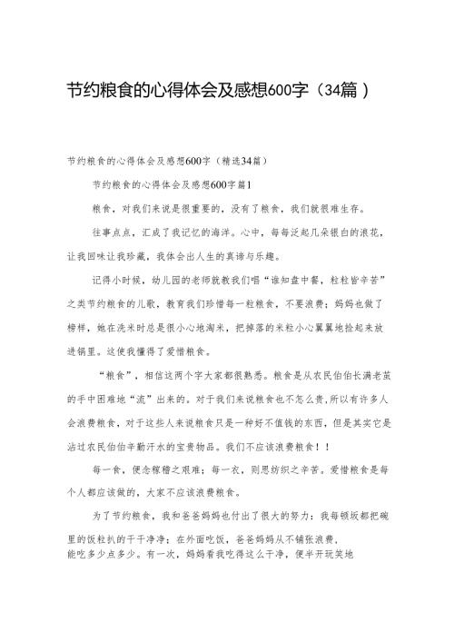 节约粮食的心得体会及感想600字（34篇）.docx