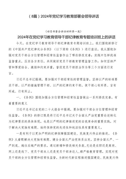 （8篇）2024年党纪学习教育部署会领导讲话.docx