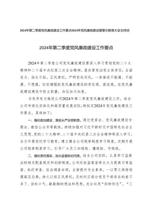 2篇 2024年第二季度党风廉政建设工作要点（附2024年党风廉政建设暨警示教育大会主持词）.docx