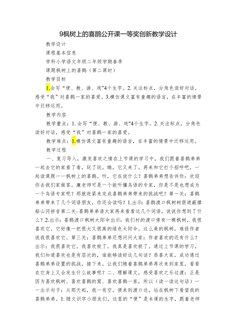 9枫树上的喜鹊 公开课一等奖创新教学设计1.docx_第1页
