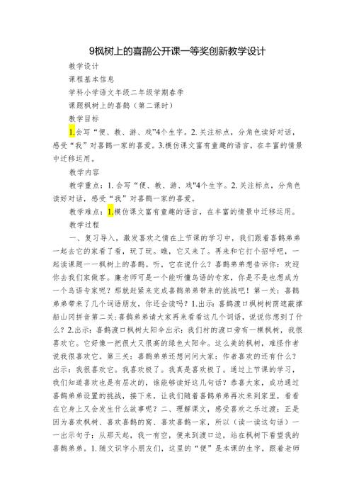 9枫树上的喜鹊 公开课一等奖创新教学设计1.docx