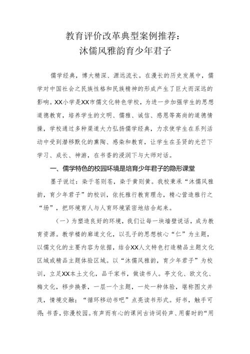 教育评价改革典型案例推荐.docx