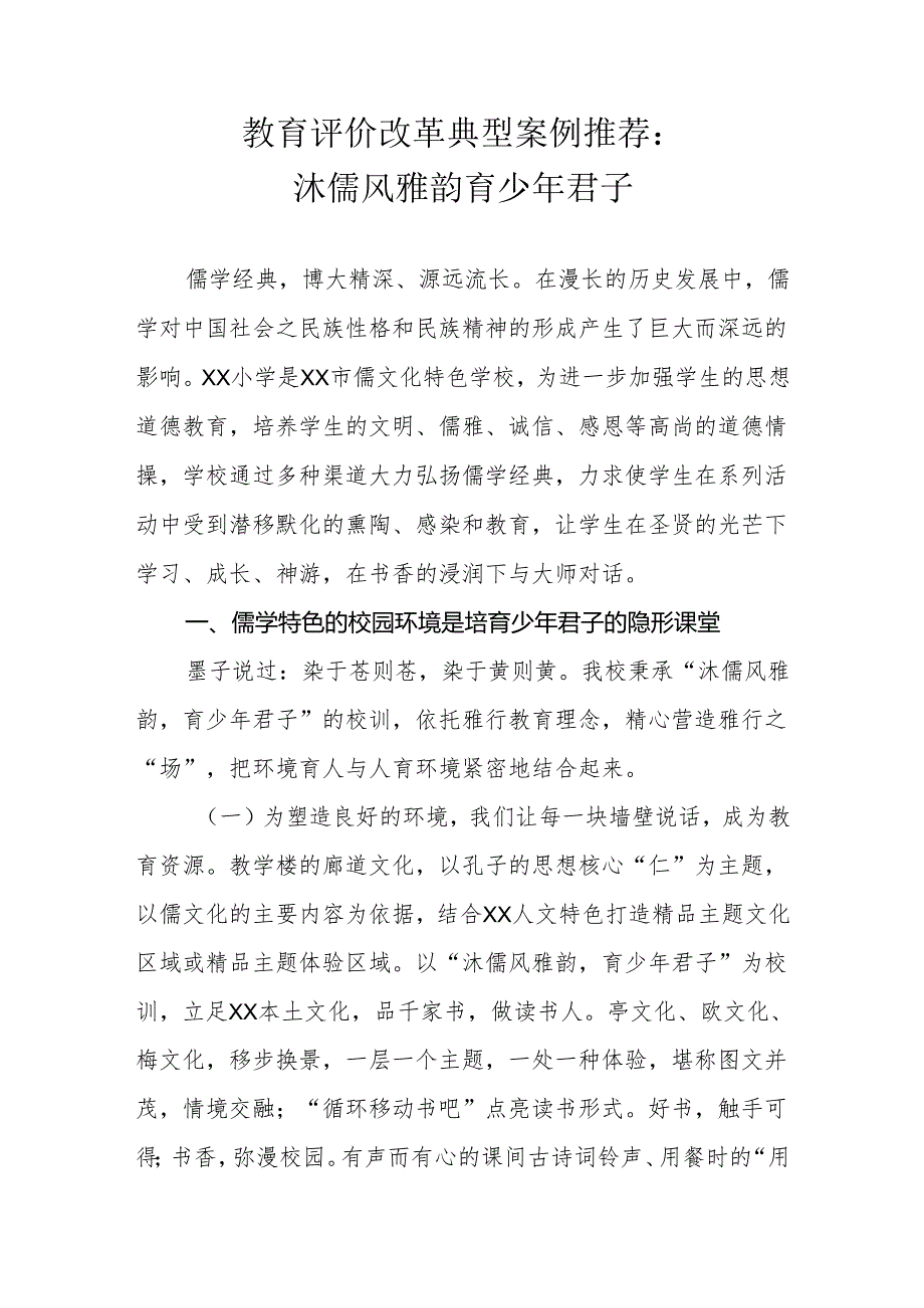 教育评价改革典型案例推荐.docx_第1页