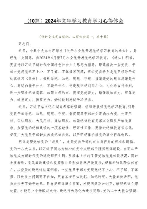 （10篇）2024年党纪学习教育学习心得体会.docx