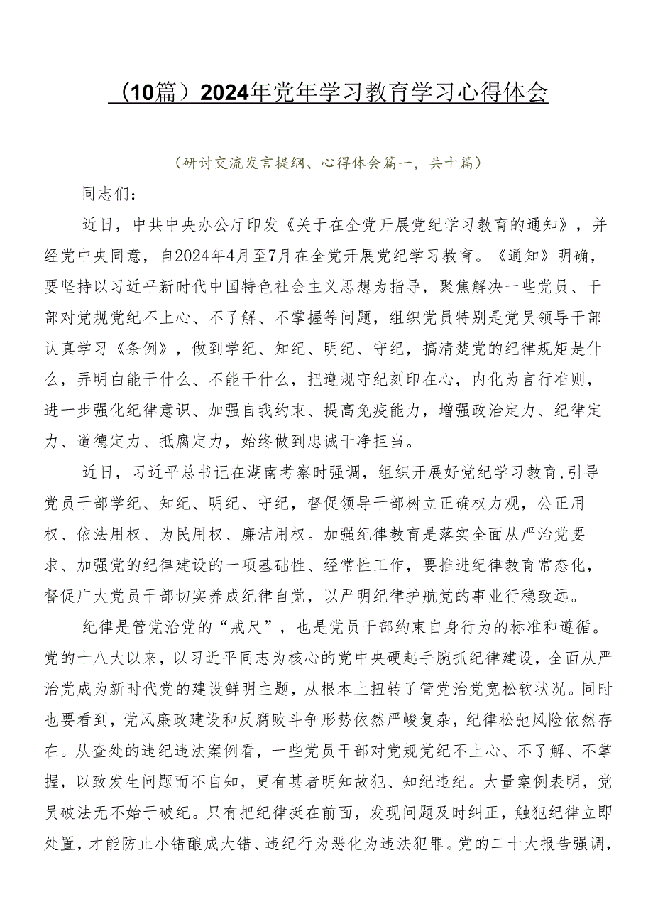 （10篇）2024年党纪学习教育学习心得体会.docx_第1页