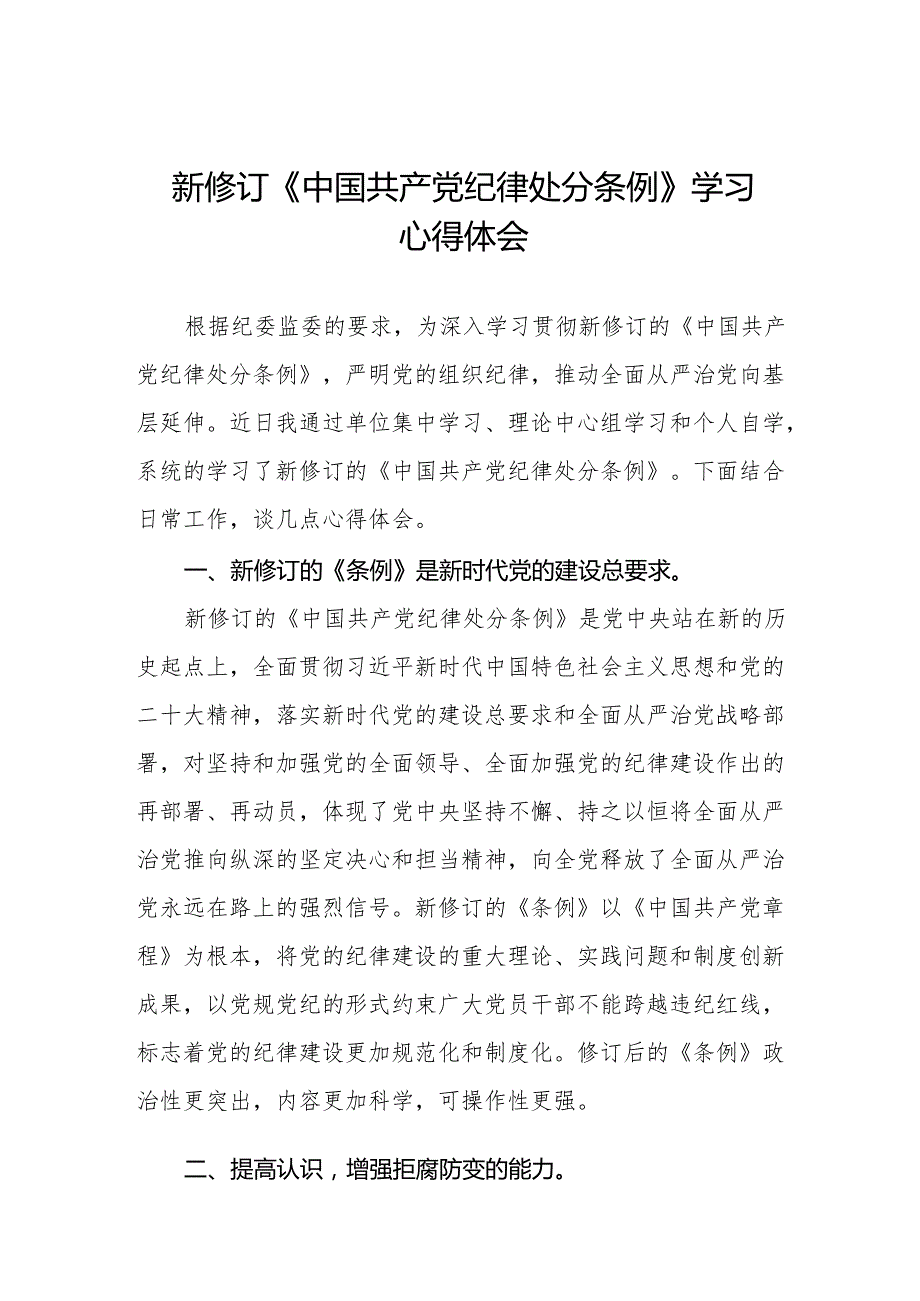 学习最新版《中国共产党纪律处分条例》心得体会九篇.docx_第1页