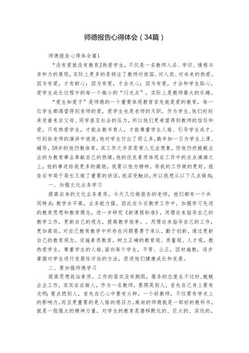 师德报告心得体会（34篇）.docx