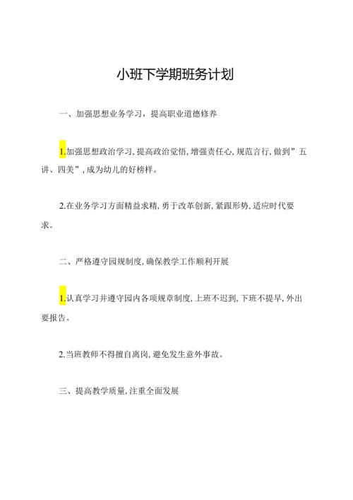 小班下学期班务计划.docx
