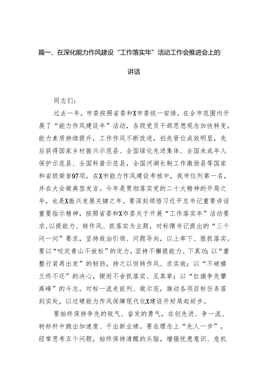 在深化能力作风建设“工作落实年”活动工作会推进会上的讲话（共16篇）.docx_第2页