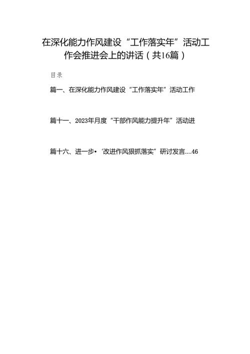 在深化能力作风建设“工作落实年”活动工作会推进会上的讲话（共16篇）.docx