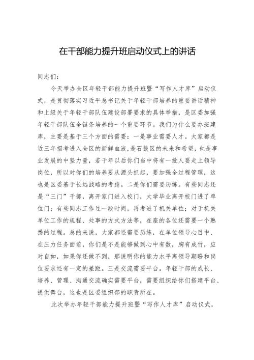 在干部能力提升班启动仪式上的讲话.docx
