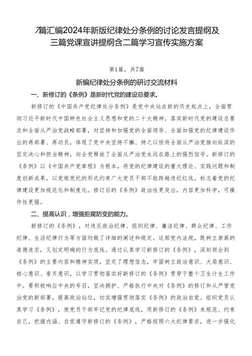 7篇汇编2024年新版纪律处分条例的讨论发言提纲及三篇党课宣讲提纲含二篇学习宣传实施方案.docx