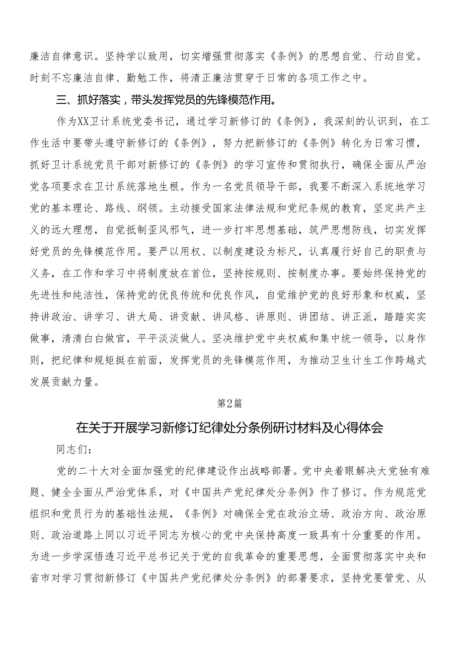7篇汇编2024年新版纪律处分条例的讨论发言提纲及三篇党课宣讲提纲含二篇学习宣传实施方案.docx_第2页