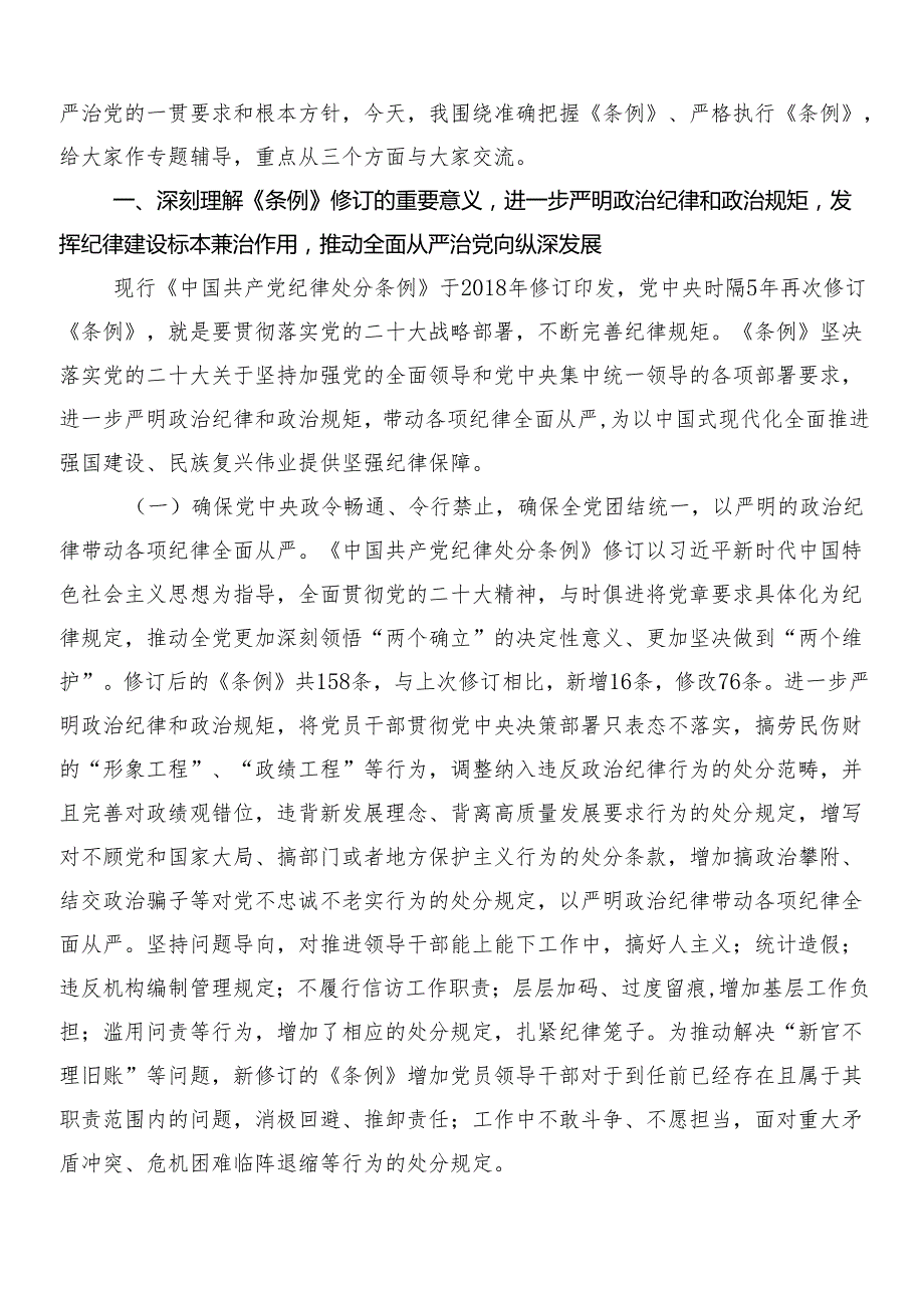 7篇汇编2024年新版纪律处分条例的讨论发言提纲及三篇党课宣讲提纲含二篇学习宣传实施方案.docx_第3页