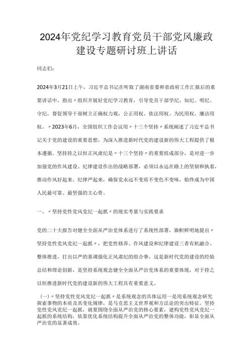 2024党纪学习教育党员干部党风廉政建设专题研讨班上讲话.docx