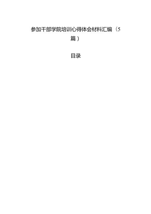 参加干部学院培训心得体会材料汇编（5篇）.docx