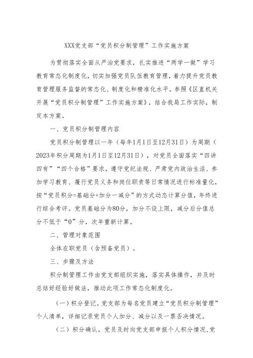 xxx党支部“党员积分制管理”工作实施方案.docx