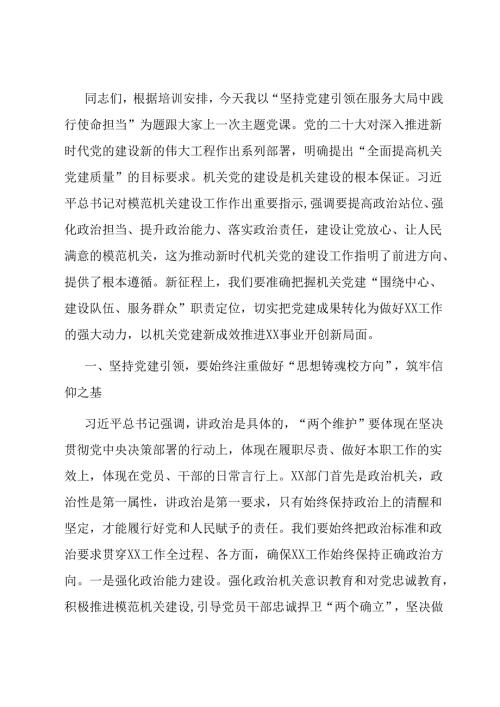 党课：坚持党建引领 在服务大局中践行使命担当.docx