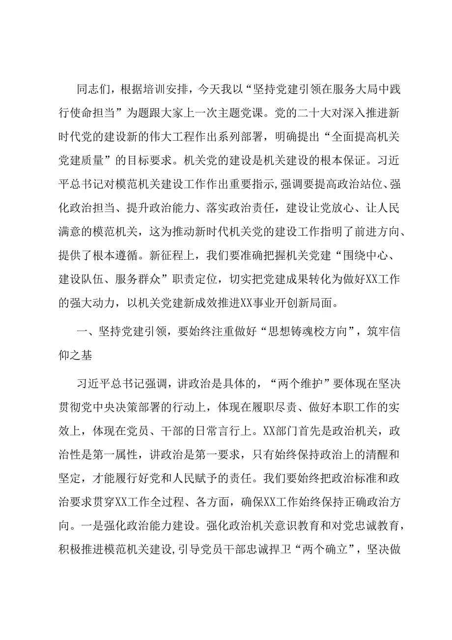 党课：坚持党建引领 在服务大局中践行使命担当.docx_第1页