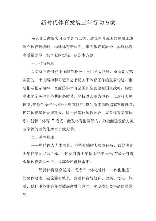 新时代体育发展三年行动方案.docx