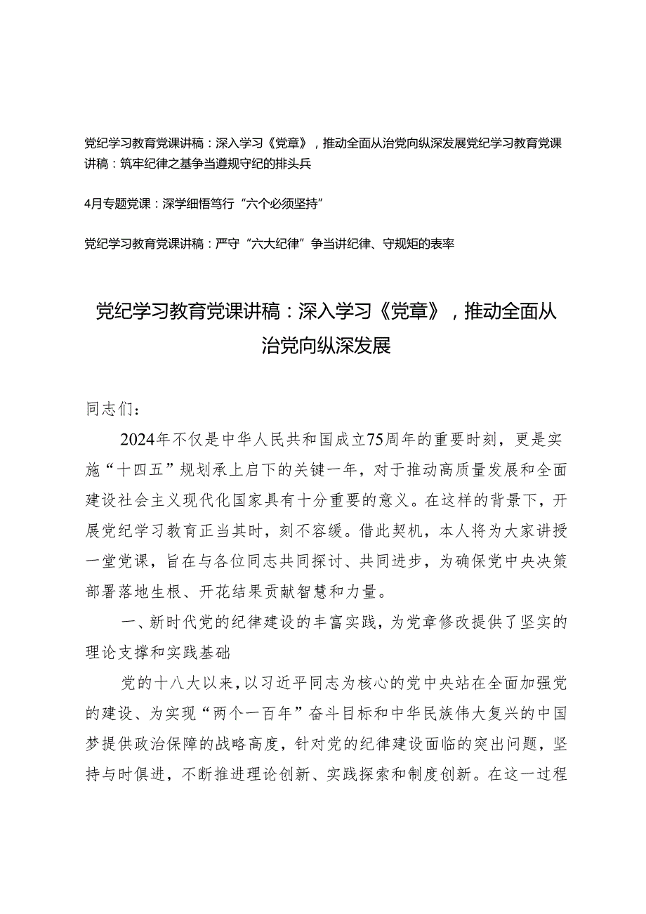 【4月党纪学习教育党课讲稿专题】深入学习《党章》推动全面从治党向纵深发展 筑牢纪律之基争当遵规守纪的排头兵 深学细悟笃行“六个必须.docx_第1页