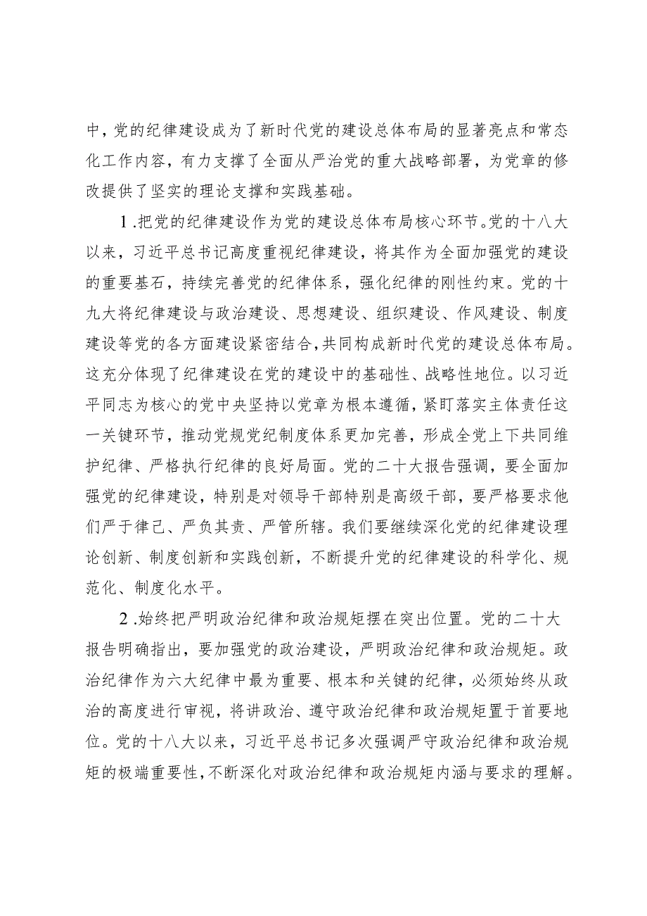 【4月党纪学习教育党课讲稿专题】深入学习《党章》推动全面从治党向纵深发展 筑牢纪律之基争当遵规守纪的排头兵 深学细悟笃行“六个必须.docx_第2页