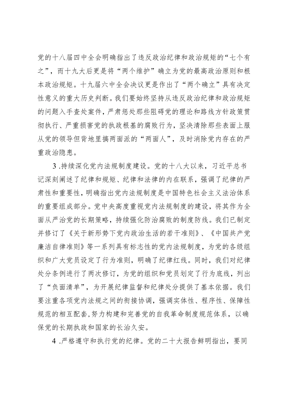 【4月党纪学习教育党课讲稿专题】深入学习《党章》推动全面从治党向纵深发展 筑牢纪律之基争当遵规守纪的排头兵 深学细悟笃行“六个必须.docx_第3页