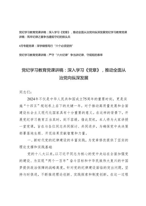 【4月党纪学习教育党课讲稿专题】深入学习《党章》推动全面从治党向纵深发展 筑牢纪律之基争当遵规守纪的排头兵 深学细悟笃行“六个必须.docx