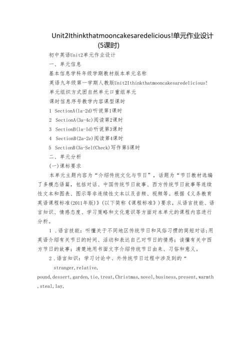 Unit 2 I think that mooncakes are delicious!单元作业设计（5课时）1.docx