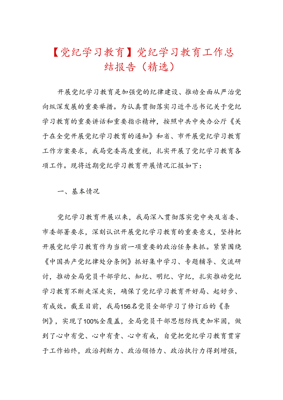 【党纪学习教育】党纪学习教育工作总结报告（精选）.docx_第1页