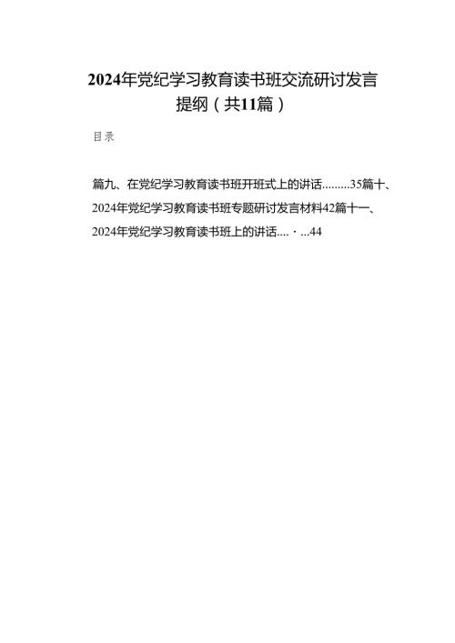 2024年党纪学习教育读书班交流研讨发言提纲（共11篇）.docx