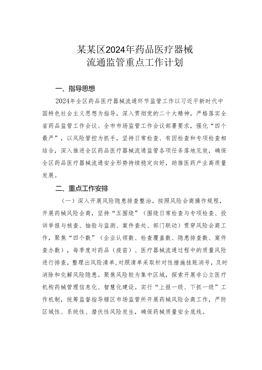 某某区2024年药品医疗器械流通监管重点工作计划.docx_第1页