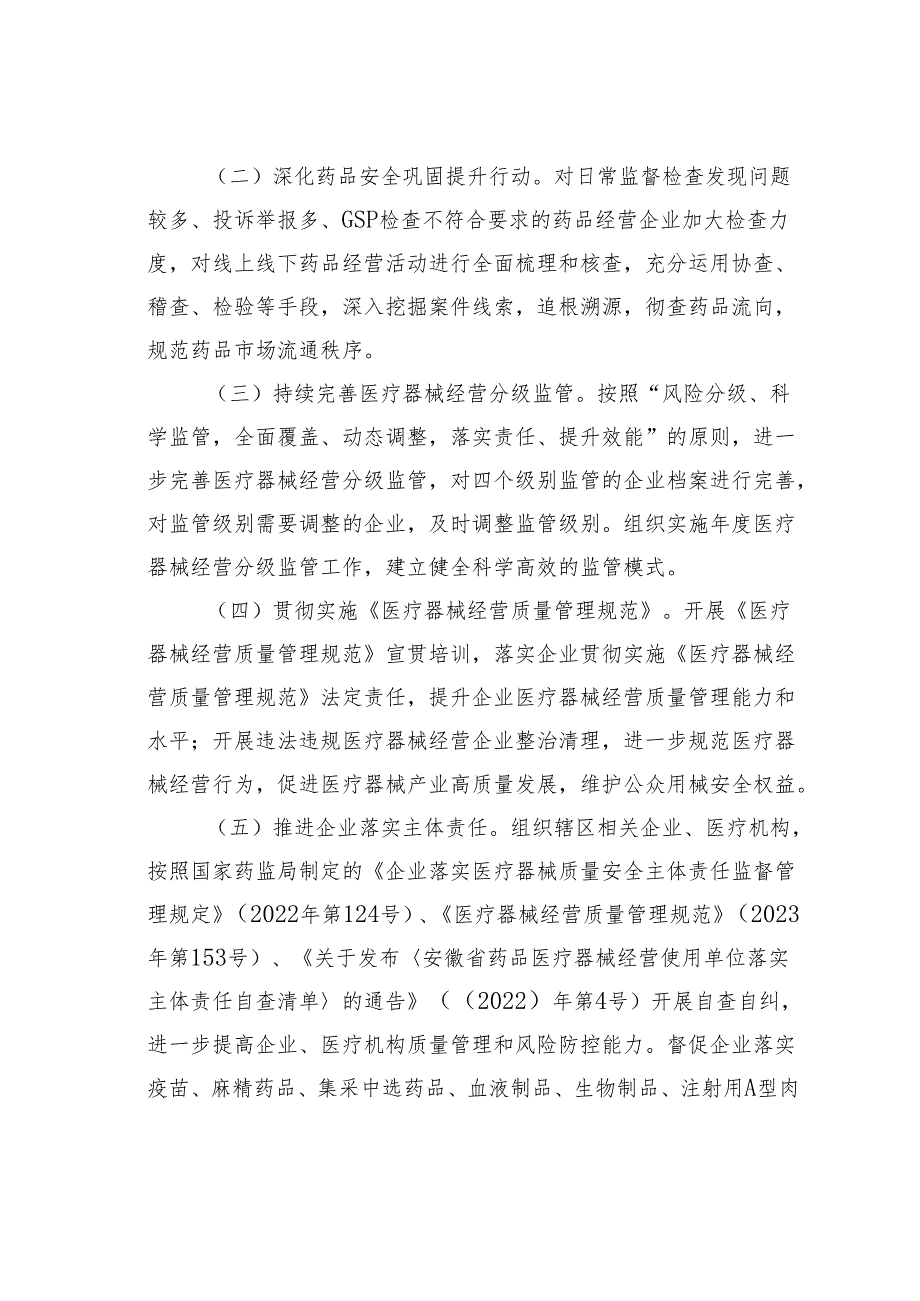 某某区2024年药品医疗器械流通监管重点工作计划.docx_第2页