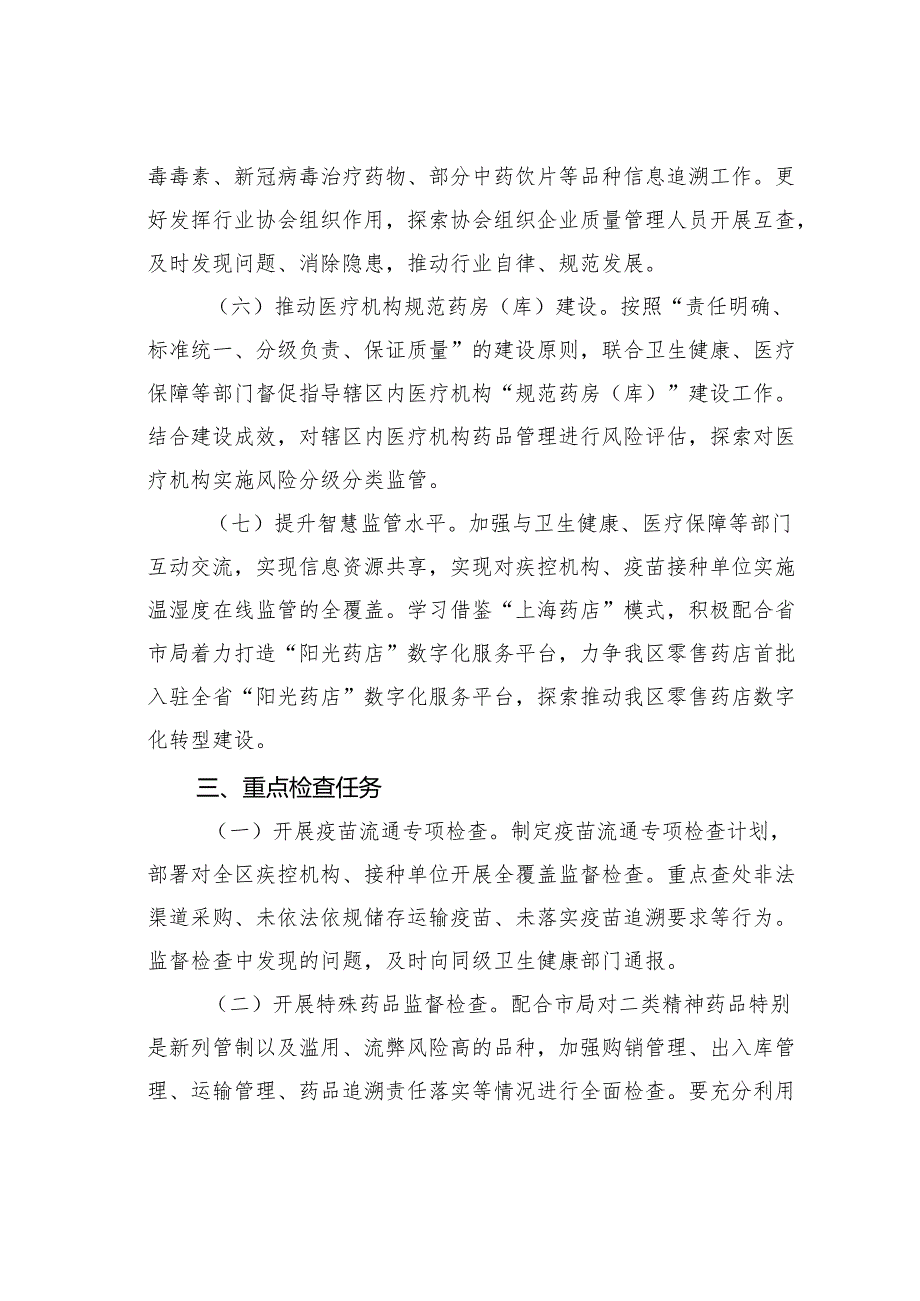 某某区2024年药品医疗器械流通监管重点工作计划.docx_第3页