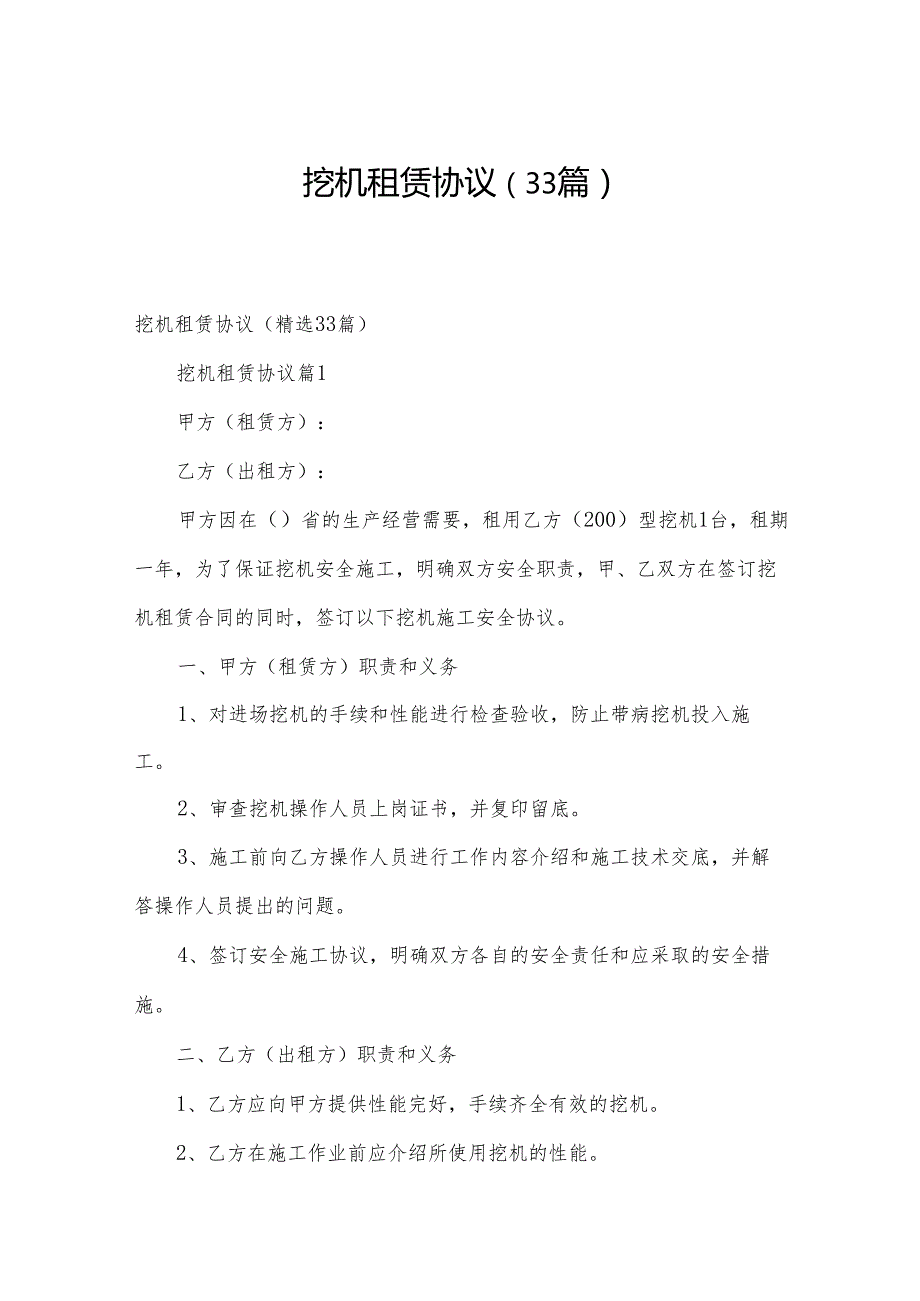 挖机租赁协议（33篇）.docx_第1页