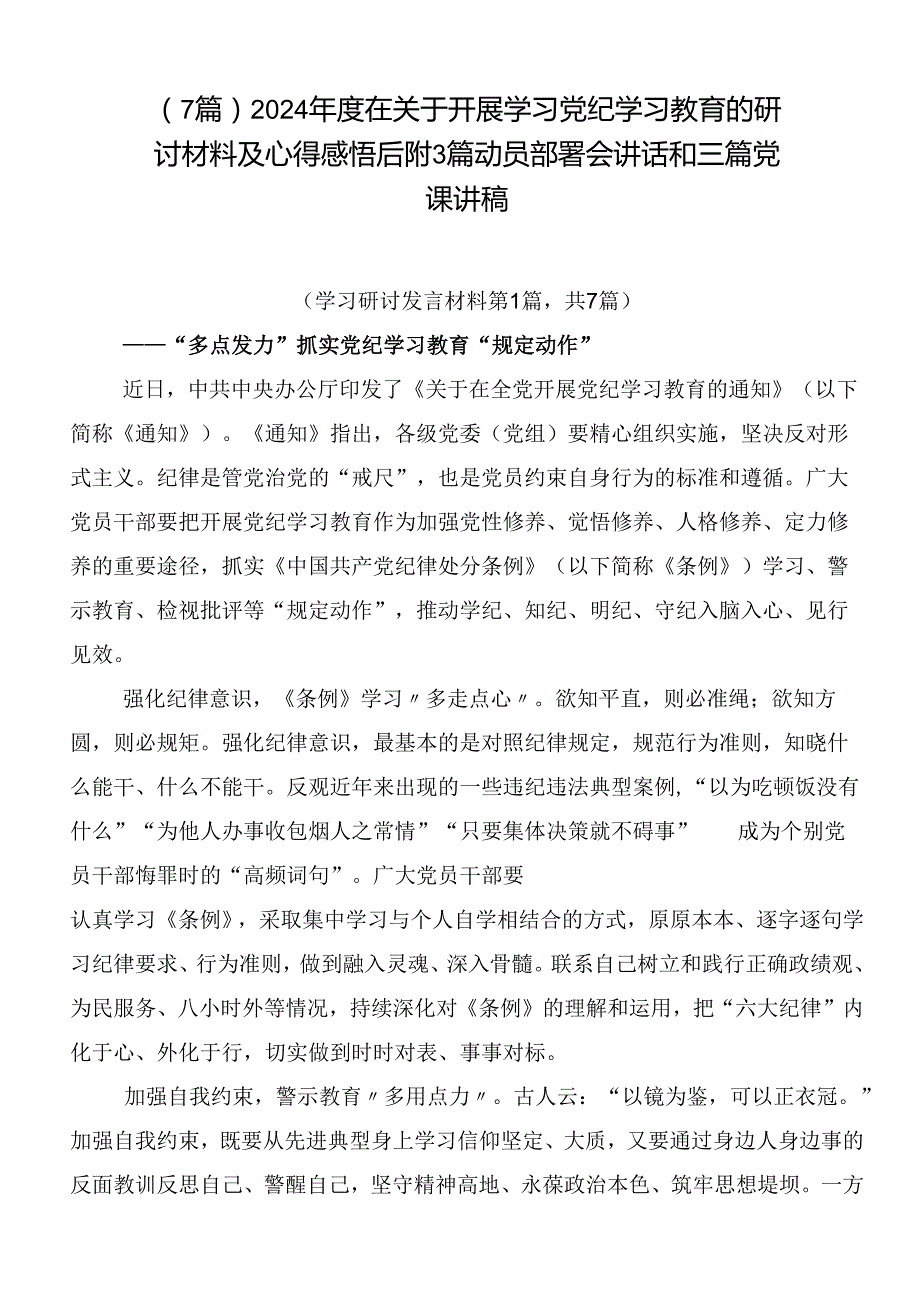 （7篇）2024在关于开展学习党纪学习教育的研讨材料及心得感悟后附3篇动员部署会讲话和三篇党课讲稿.docx_第1页