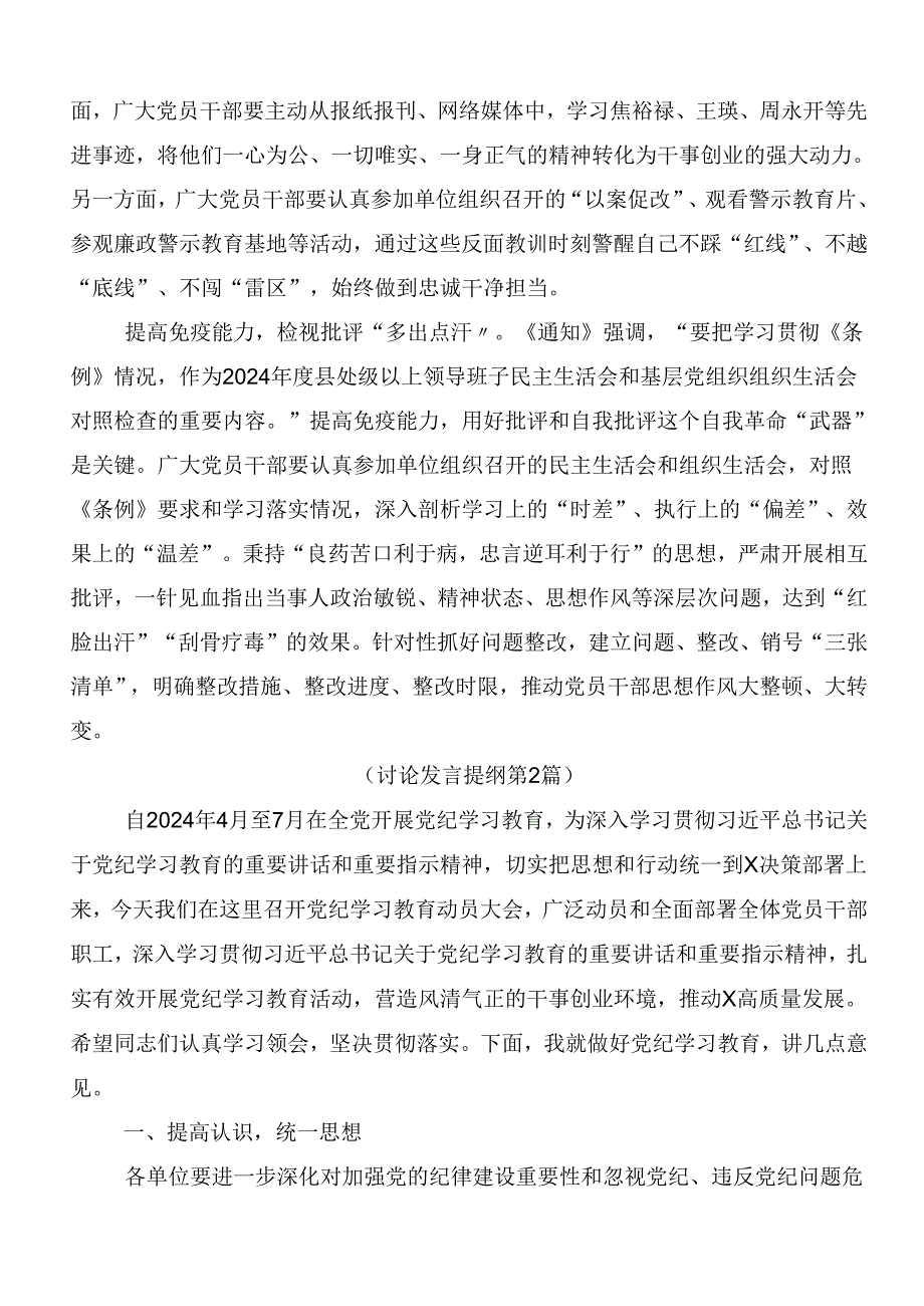 （7篇）2024在关于开展学习党纪学习教育的研讨材料及心得感悟后附3篇动员部署会讲话和三篇党课讲稿.docx_第2页