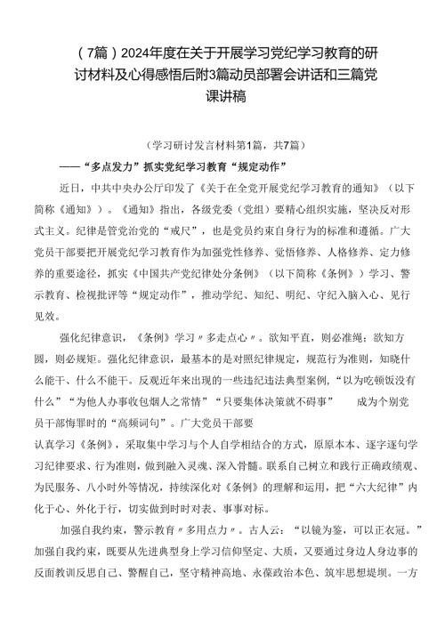 （7篇）2024在关于开展学习党纪学习教育的研讨材料及心得感悟后附3篇动员部署会讲话和三篇党课讲稿.docx