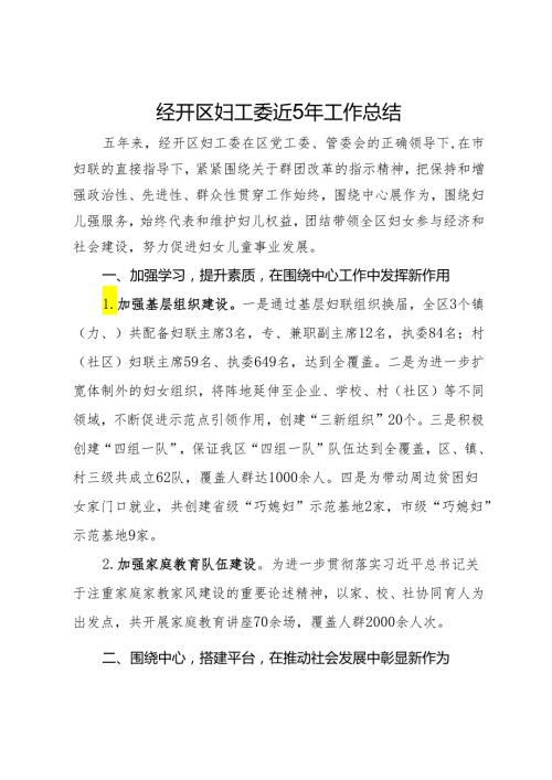 经开区妇工委近5年工作总结(1).docx