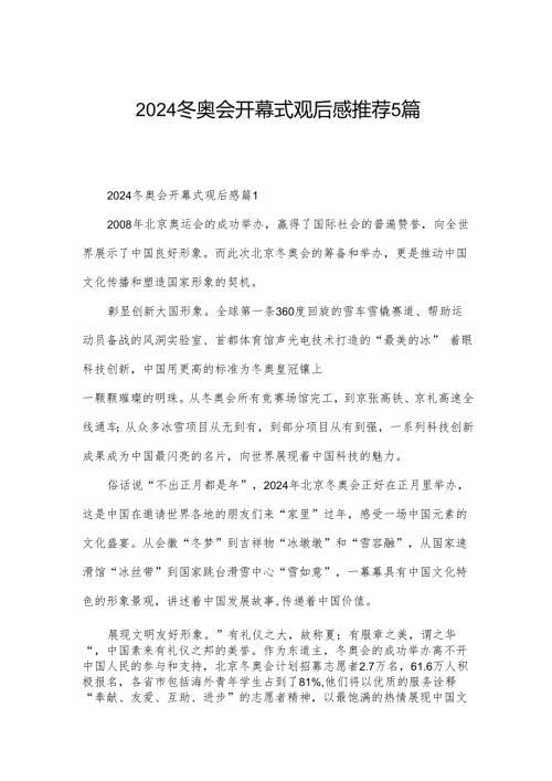 2024冬奥会开幕式观后感推荐5篇.docx