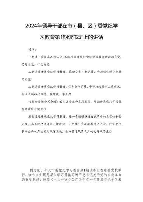 2024年领导干部在市（县、区）委党纪学习教育第1期读书班上的讲话.docx