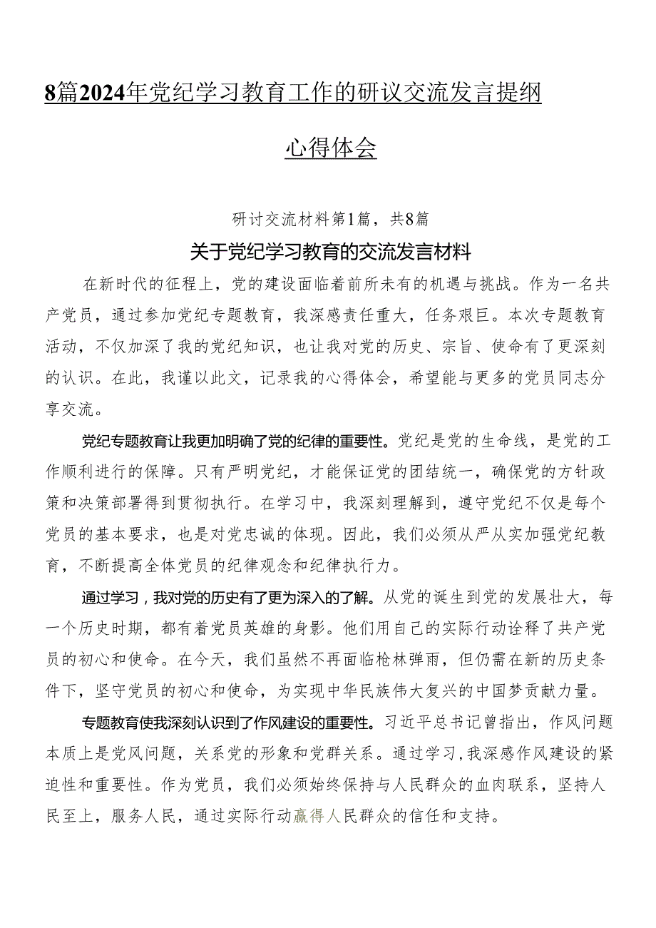 8篇2024年党纪学习教育工作的研讨交流发言提纲及心得体会.docx_第1页