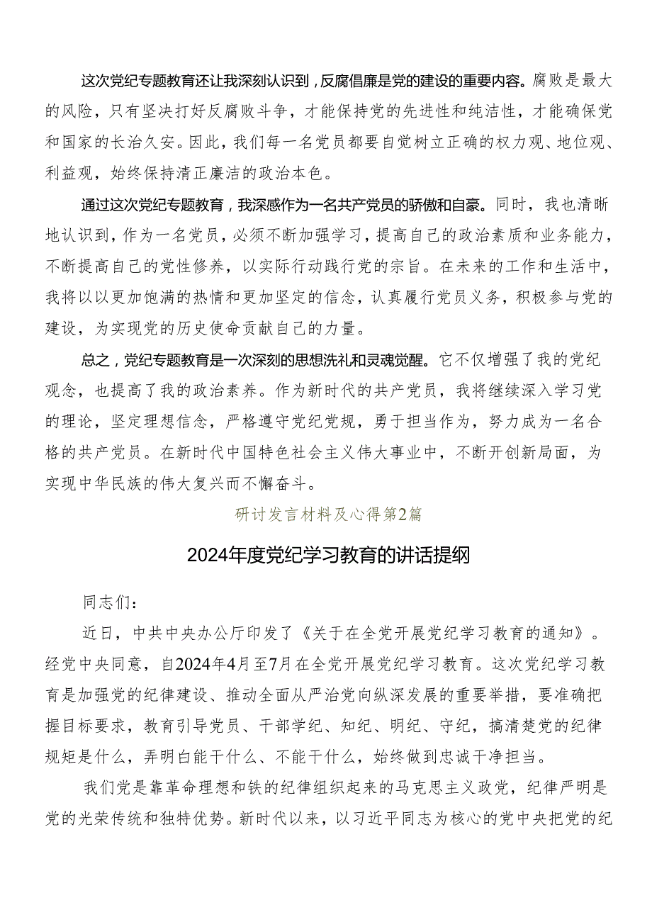 8篇2024年党纪学习教育工作的研讨交流发言提纲及心得体会.docx_第2页