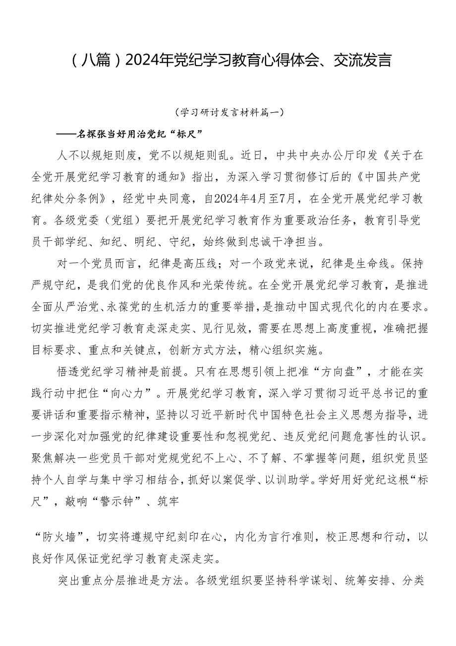 （八篇）2024年党纪学习教育心得体会、交流发言.docx_第1页