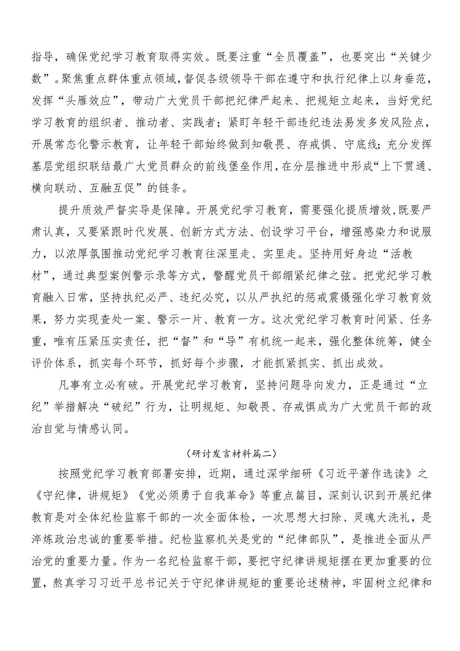（八篇）2024年党纪学习教育心得体会、交流发言.docx_第2页