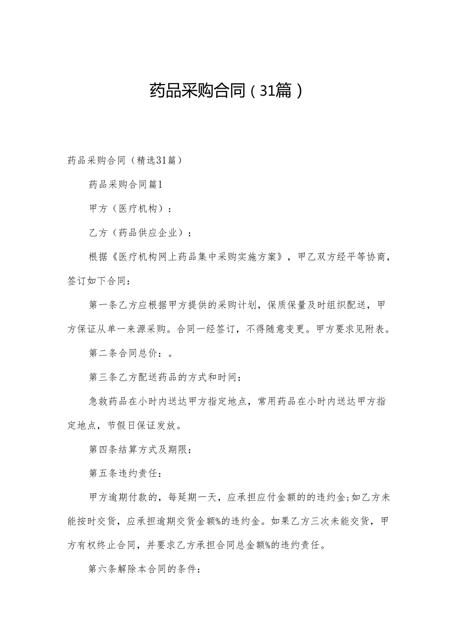 药品采购合同（31篇）.docx_第1页