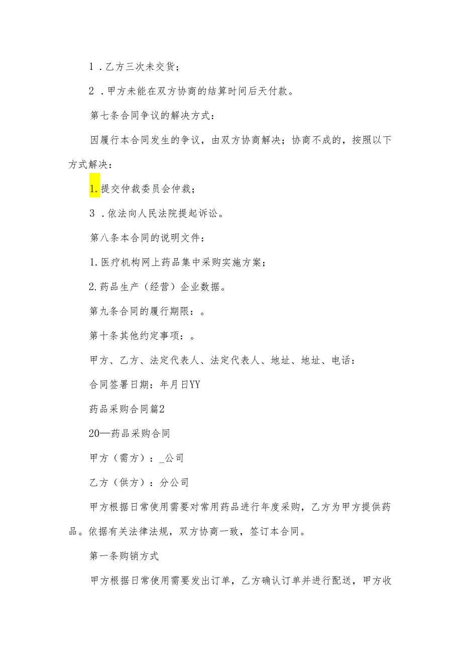 药品采购合同（31篇）.docx_第2页